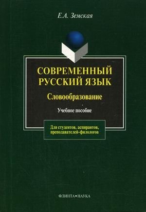 Современный русский язык. Словообразование фото книги