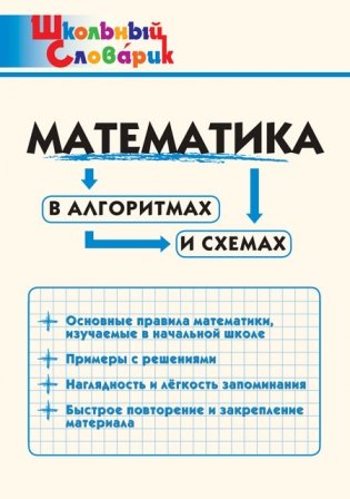 Математика в алгоритмах и схемах. Школьный словарик фото книги