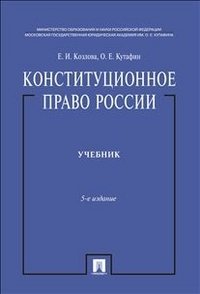 Конституционное право России фото книги