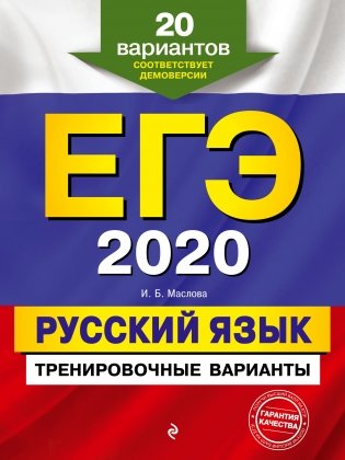 ЕГЭ-2020. Русский язык. Тренировочные варианты. 20 вариантов фото книги