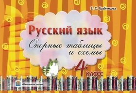 Русский язык. Опорные конспекты и схемы 4 класс фото книги