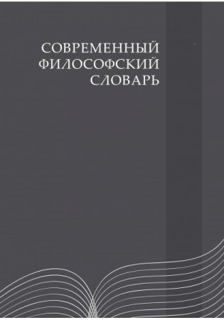 Современный философский словарь фото книги