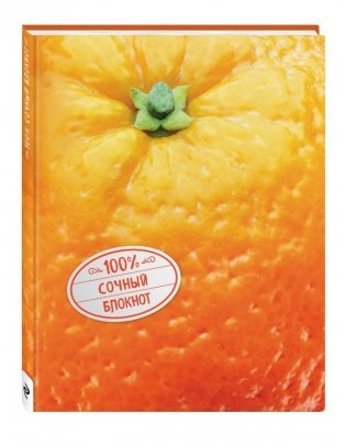 Блокнот. Апельсин фото книги