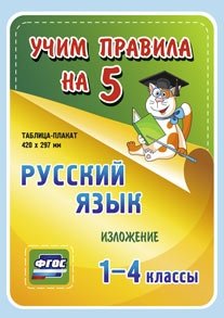 Русский язык. Изложение. 1-4 классы. Таблица-плакат. ФГОС фото книги
