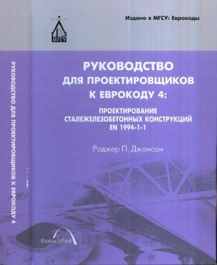 Руководство для проектировщиков к Еврокоду 4. Проектирование сталежелезобетонных конструкций EN 1994-1-1. Гриф МО РФ фото книги