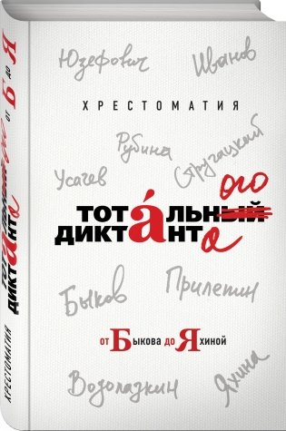 Хрестоматия тотального диктанта от Быкова до Яхиной фото книги 2