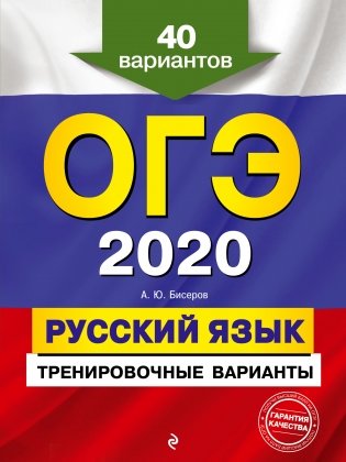 ОГЭ-2020. Русский язык. Тренировочные варианты. 40 вариантов фото книги