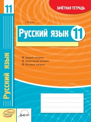 Русский язык. 11 класс. Зачетная тетрадь фото книги