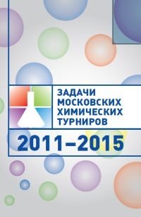 Задачи Московских химических турниров. 2011–2015 фото книги