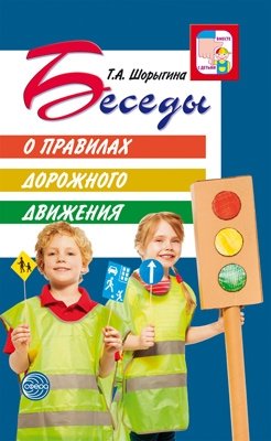 Беседы о правилах дорожного движения с детьми 5-8 лет. Методическое пособие фото книги