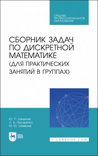 Сборник задач по дискретной математике (для практических занятий в группах). Учебное пособие для СПО фото книги