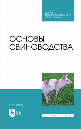 Основы свиноводства. Учебное пособие для СПО фото книги