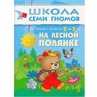 Полный годовой курс занятий с детьми от 2 до 3 лет (12 книг в подарочной упаковке) (количество томов: 12) фото книги 7