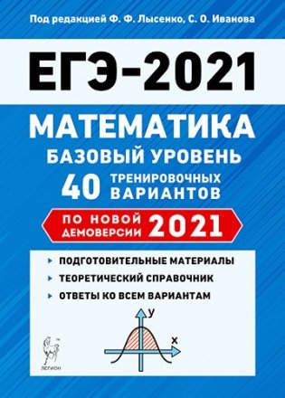 ЕГЭ 2021. Математика. Базовый уровень. 40 тренировочных вариантов по новой демоверсии 2021 года фото книги