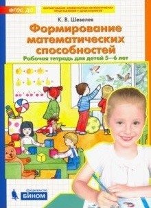 Формирование математических способностей. Рабочая тетрадь для детей 5-6 лет. ФГОС ДО фото книги