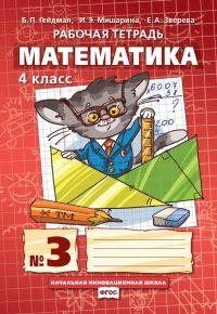 Математика. 4 класс. Рабочая тетрадь в 4 частях. 3 часть. ФГОС фото книги