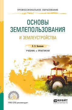 Основы землепользования и землеустройства. Учебник и практикум для СПО фото книги