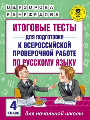 Итоговые тесты для подготовки к Всероссийской проверочной работе по русскому языку. 4 класс фото книги
