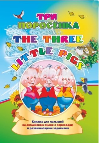Three little pigs. Три поросенка: Книжки для малышей на английском языке с переводом и развивающими заданиями фото книги