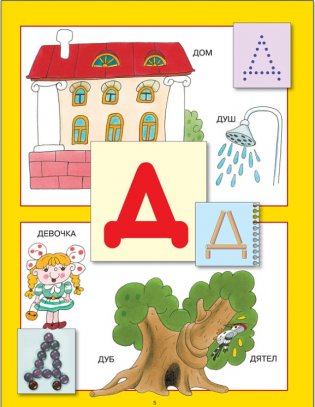 Школа семи гномов. Азбука для малышей. Для занятий с детьми от 2 до 3 лет фото книги 6