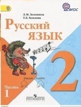 Русский язык. Учебник. 2 класс. ФГОС (количество томов: 2) фото книги