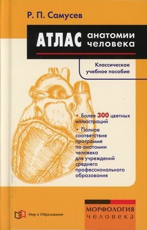 Атлас анатомии человека. Учебное пособие для студентов учреждений среднего профессионального образования фото книги
