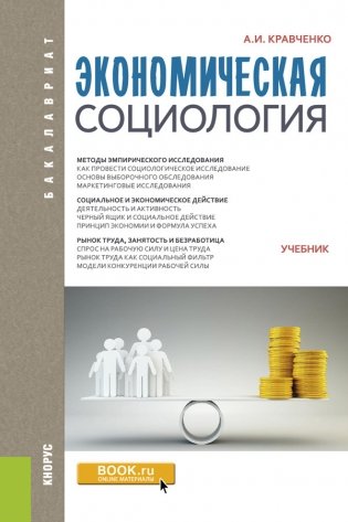 Экономическая социология (для бакалавров). Учебник фото книги