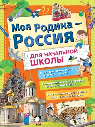 Моя Родина - Россия для начальной школы фото книги