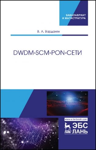 DWDM-SCM-PON-сети фото книги