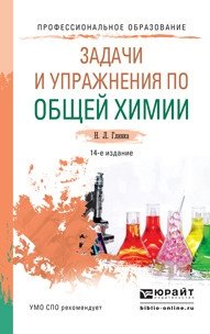 Задачи и упражнения по общей химии. Учебно-практическое пособие для СПО фото книги
