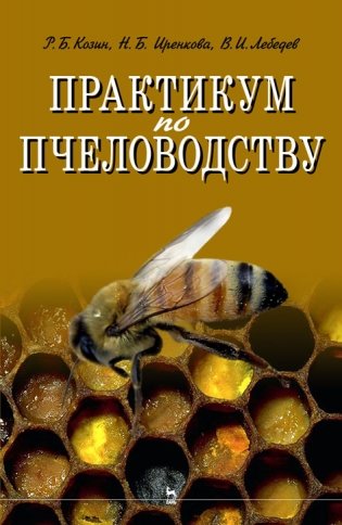 Практикум по пчеловодству. Учебное пособие для вузов фото книги