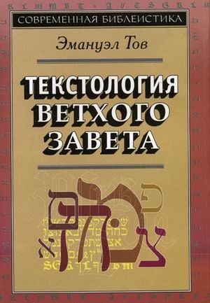 Текстология Ветхого Завета фото книги