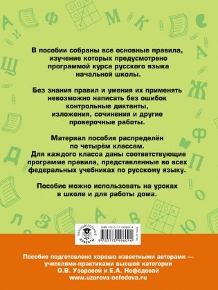Все основные правила русского языка, без знания которых невозможно писать без ошибок для начальной школы. 1-4 классы фото книги 6