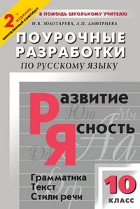 Поурочные разработки по русскому языку. 10 класс фото книги