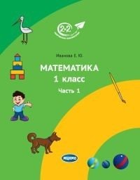 Математика. 1 класс. Часть 1. Учебник фото книги