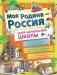 Моя Родина - Россия для начальной школы фото книги маленькое 2