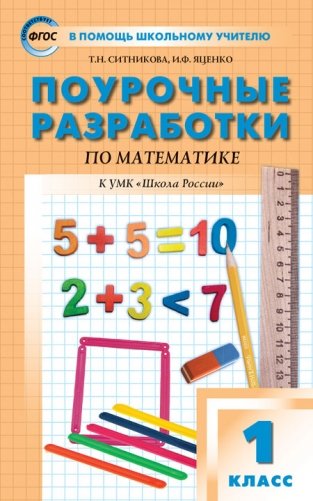 Поурочные разработки по математике. 1 класс. К учебнику М.И. Моро фото книги