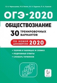 Обществознание. ОГЭ 2020. 9-й класс. 30 тренировочных вариантов по демоверсии 2020 года фото книги