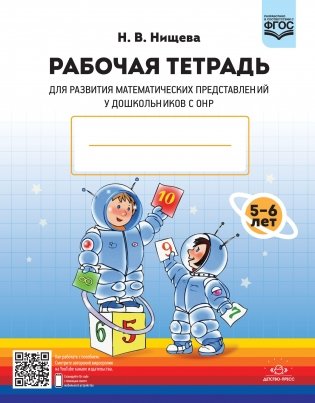 Рабочая тетрадь для развития математических представлений у дошкольников с ОНР. 5-6 лет фото книги