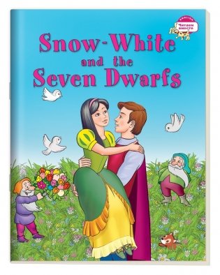 3 уровень. Белоснежка и семь гномов. Snow White and the Seven Dwarfs (на английском языке) фото книги