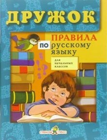 Правила по русскому языку для начальных классов фото книги