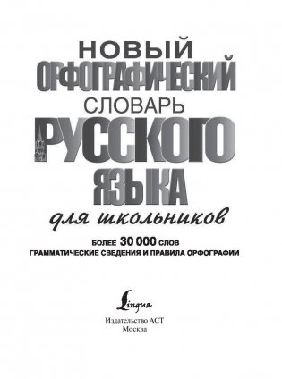Новый орфографический словарь русского языка для школьников (более 30 000 слов) фото книги 2