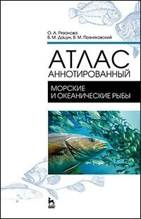 Атлас аннотированный. Морские и океанические рыбы фото книги