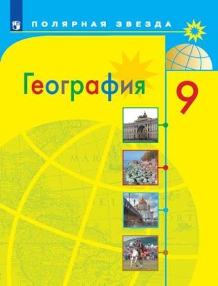 География. Россия. 9 класс. Учебник фото книги