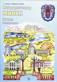 Мой родной город Минск. Рабочая тетрадь. 2 класс фото книги