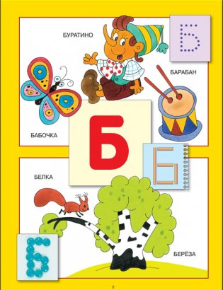 Школа семи гномов. Азбука для малышей. Для занятий с детьми от 2 до 3 лет фото книги 3