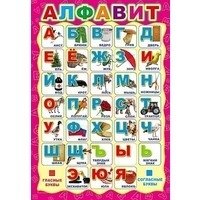 Плакат А3 "Русский алфавит" (без упаковки) фото книги