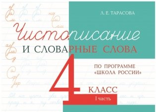 Чистописание и словарные слова по программе "Школа России". 4 класс. Часть 1 фото книги