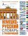 Немецко-русский визуальный словарь с транскрипцией фото книги маленькое 2