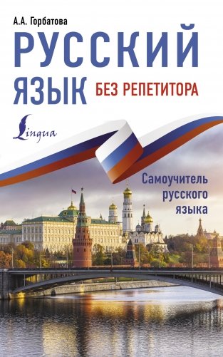 Русский язык без репетитора фото книги